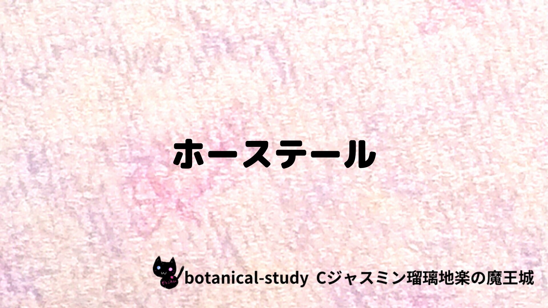 ホーステールのアロマハーブプチ辞典クイズ用アイキャッチ＠botanical-study/ハーブ