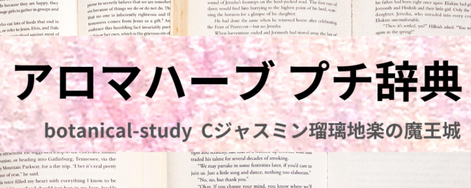 ★アロマハーブ プチ辞典クイズ目次：あいうえおリンク＠botanical-study