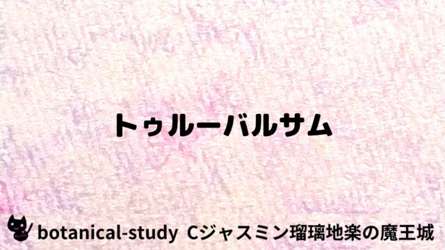 トゥルーバルサム：プチ辞典