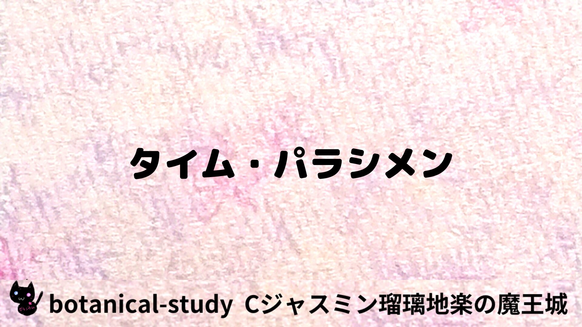 タイム・パラシメンのアロマハーブプチ辞典用アイキャッチ＠botanical-study