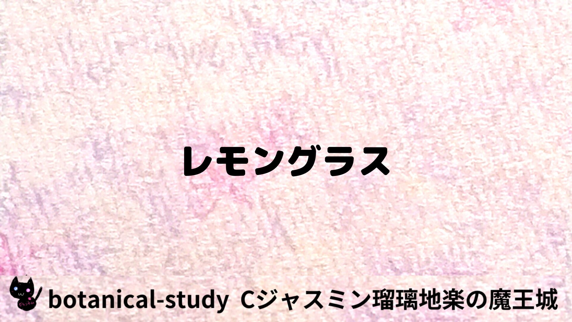 レモングラスのアロマハーブプチ辞典用アイキャッチ＠botanical-study/ハーブ