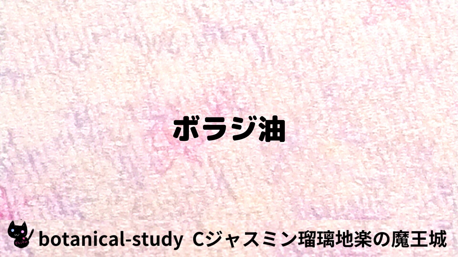 ボラジ油のアロマハーブプチ辞典用アイキャッチ＠botanical-study