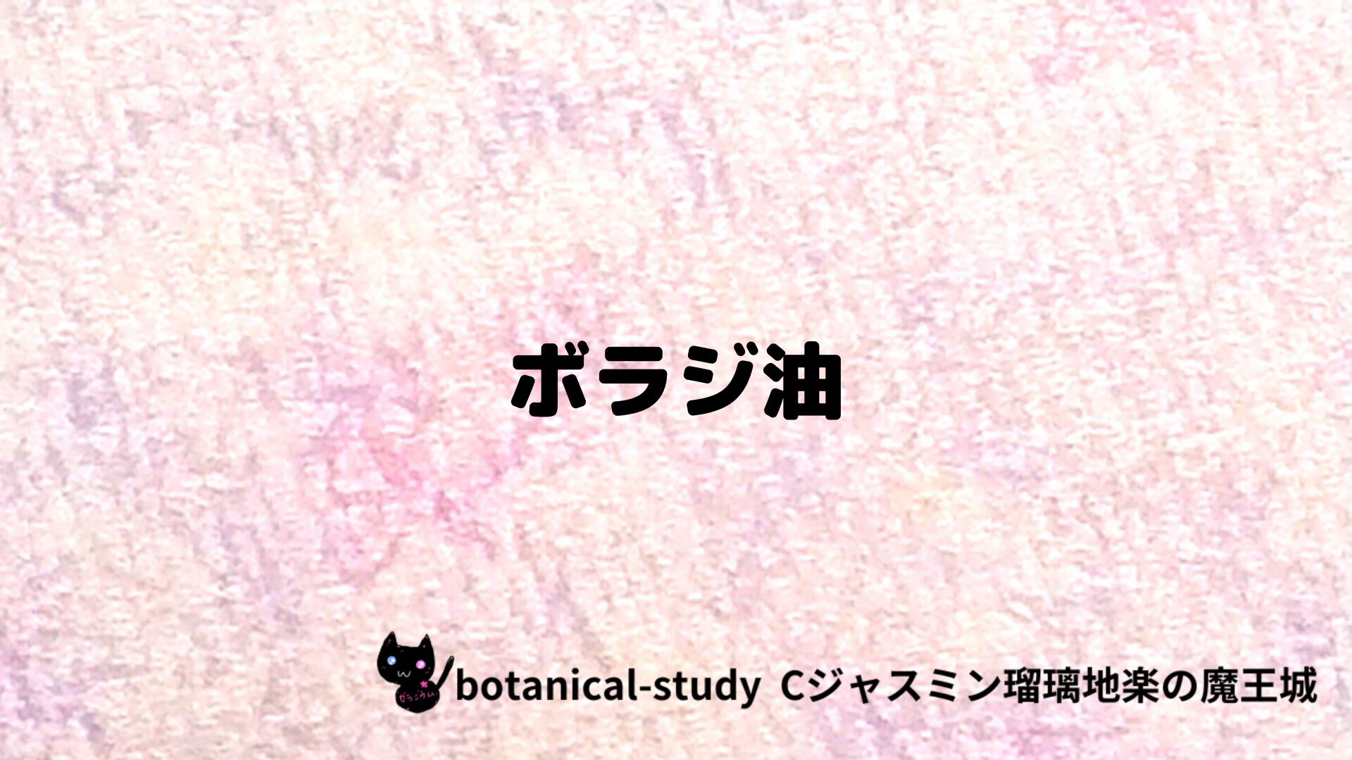 ボラジ油のアロマハーブプチ辞典クイズ用アイキャッチ＠botanical-study