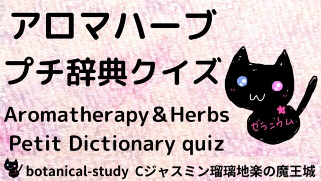 ★アロマハーブ プチ辞典クイズ目次：あいうえおリンク