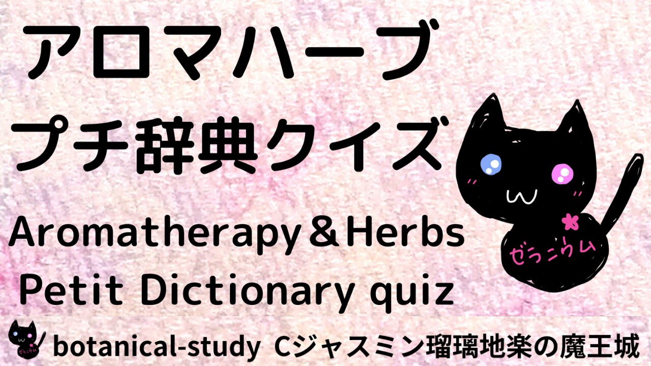 ★アロマハーブ プチ辞典クイズ目次：あいうえおリンク＠botanical-study