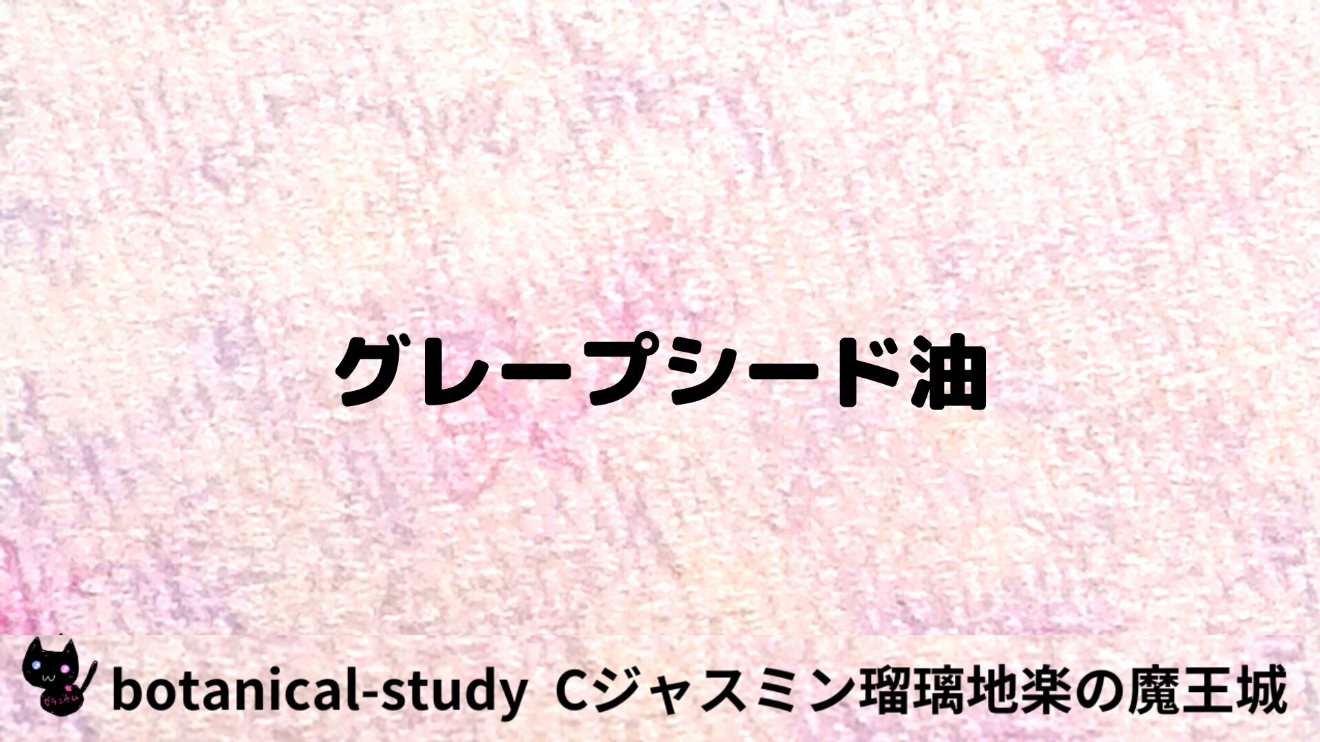 グレープシード油のアロマハーブプチ辞典用アイキャッチ＠botanical-study