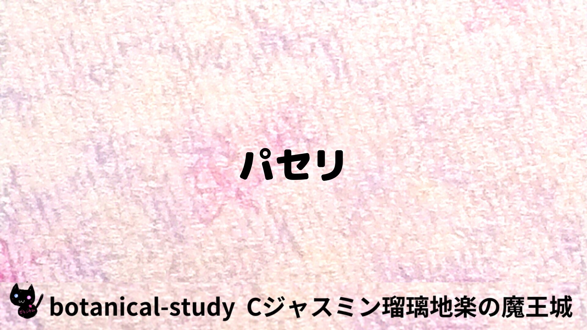 パセリのアロマハーブプチ辞典用アイキャッチ＠botanical-study/ハーブ