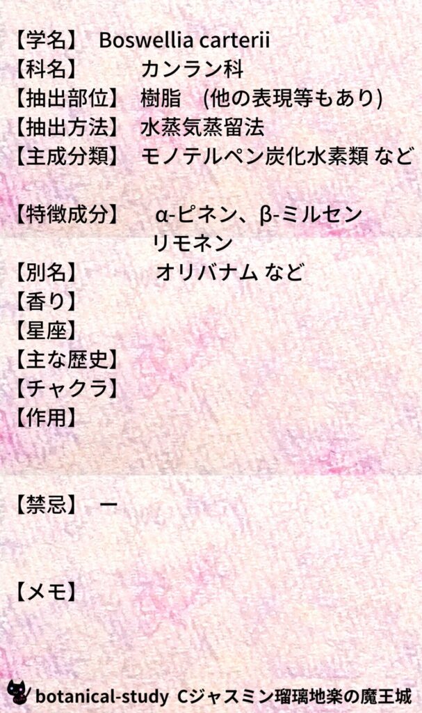 フランキンセンスとCジャスミン瑠璃地楽のアロマハーブプチ辞典＠botanical-study