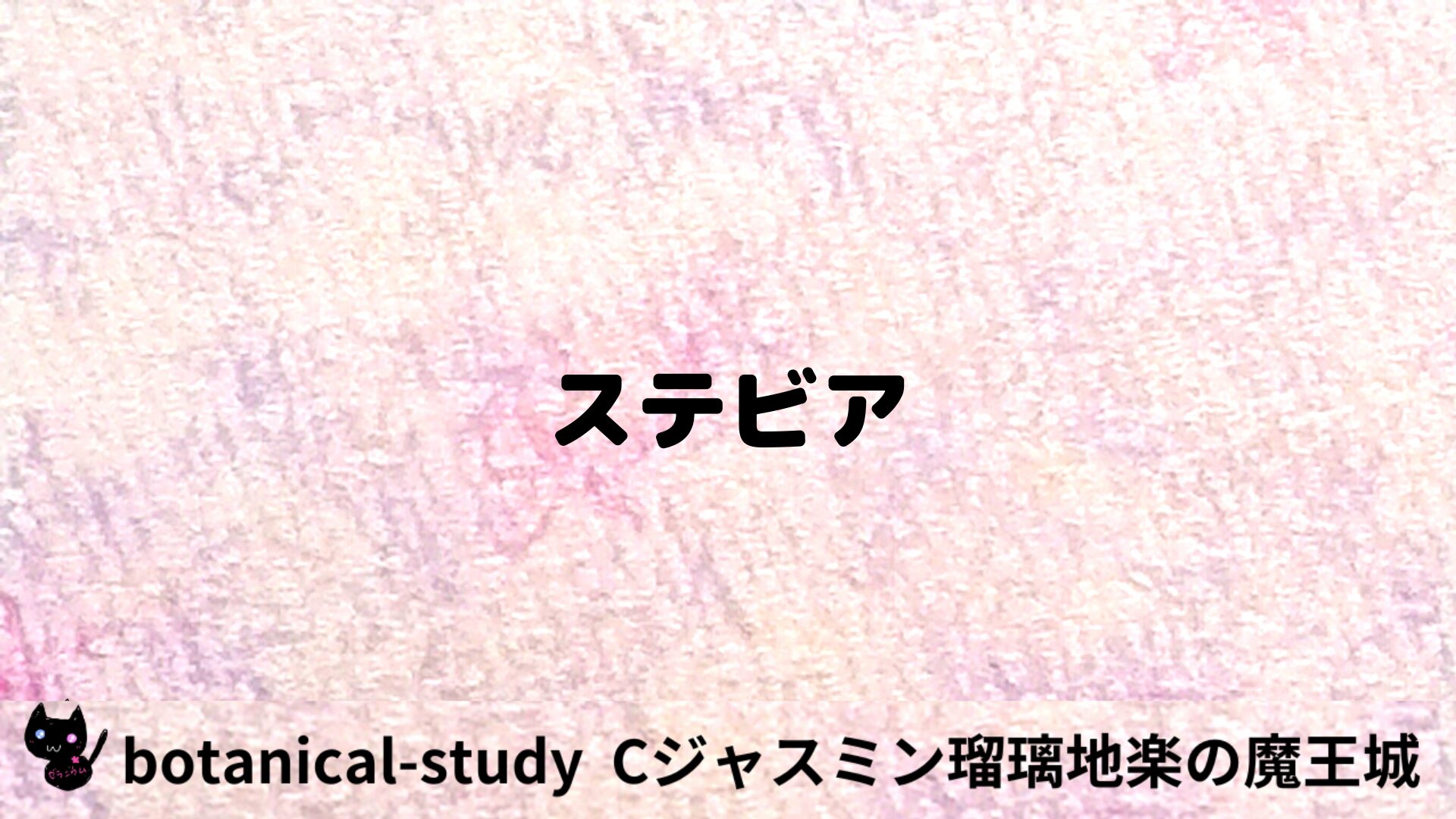 ステビアのアロマハーブプチ辞典用アイキャッチ＠botanical-study/ハーブ