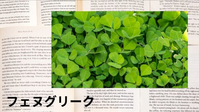 フェヌグリーク：プチ辞典