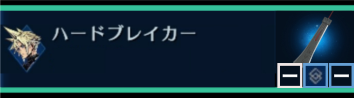 【FF7EC】ハードブレイカー | クラウド | 武器詳細ガイド