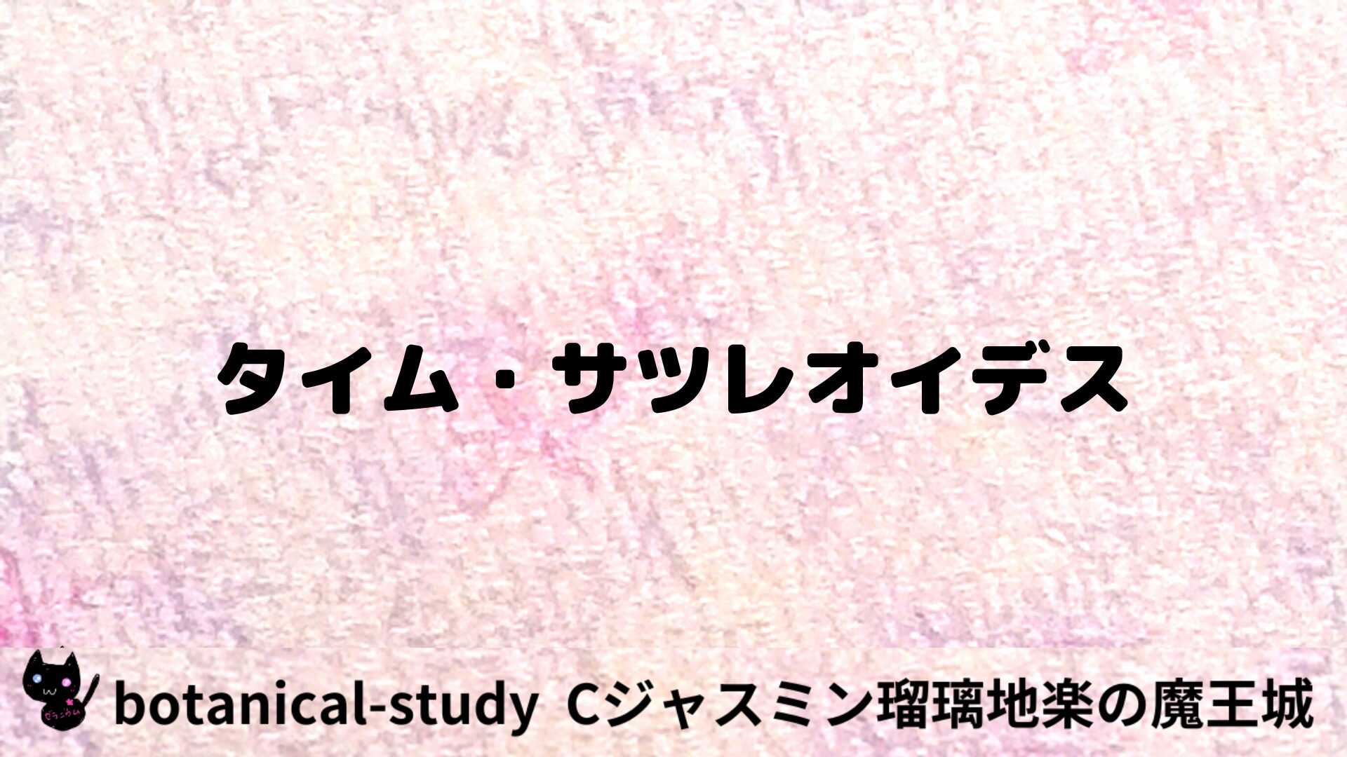 タイム・サツレオイデスのアロマハーブプチ辞典用アイキャッチ＠botanical-study