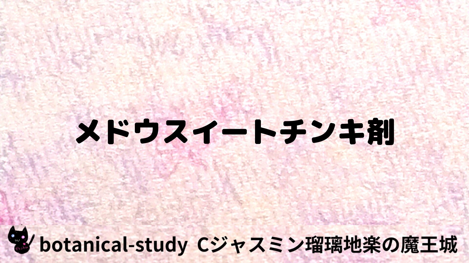 メドウスイートチンキ剤のアロマハーブプチ辞典用アイキャッチ＠botanical-study