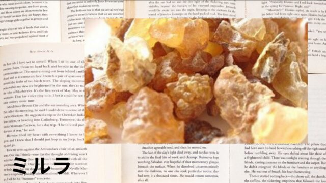 ミルラ:プチ辞典