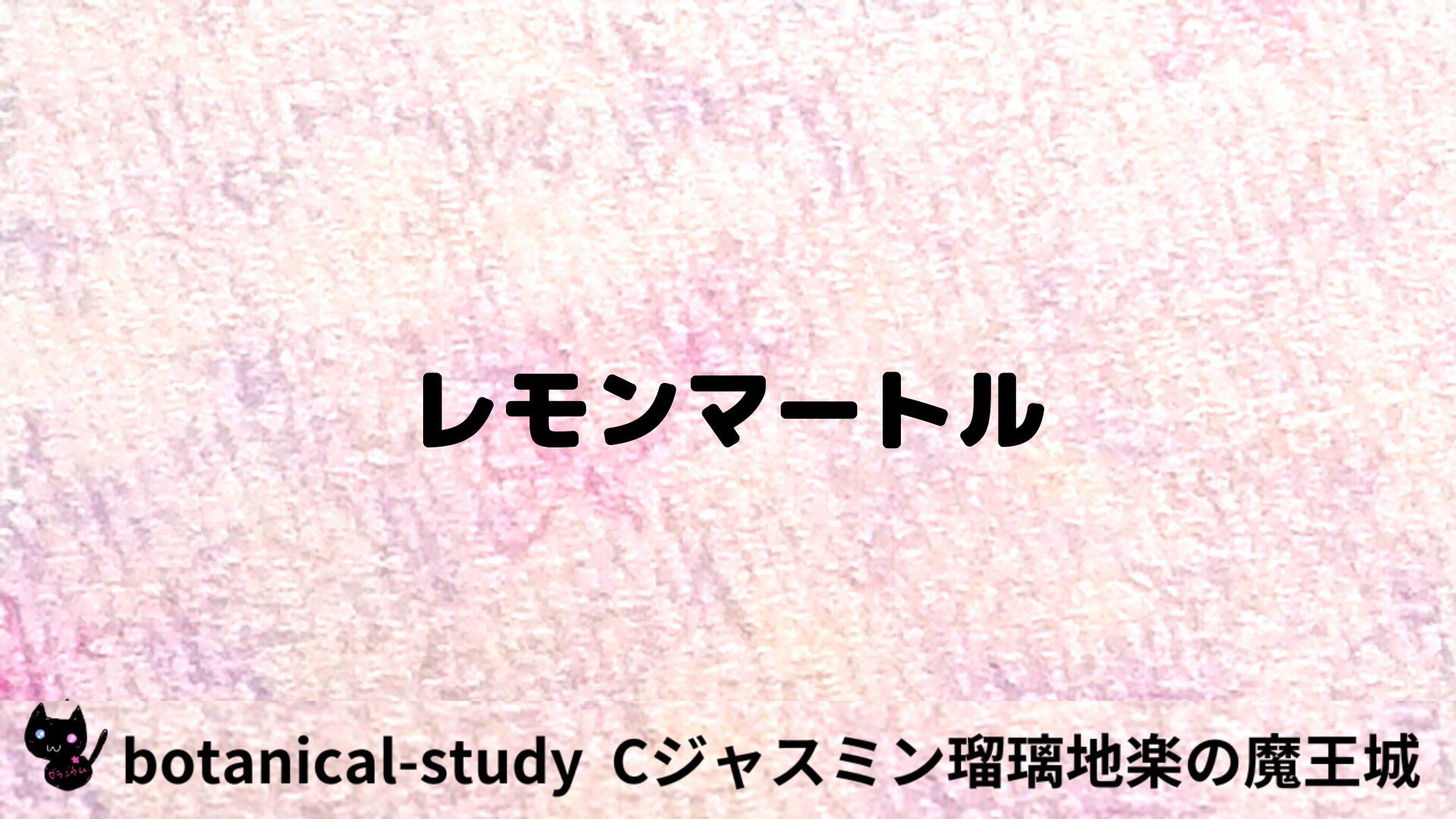 レモンマートルのアロマハーブプチ辞典用アイキャッチ＠botanical-study