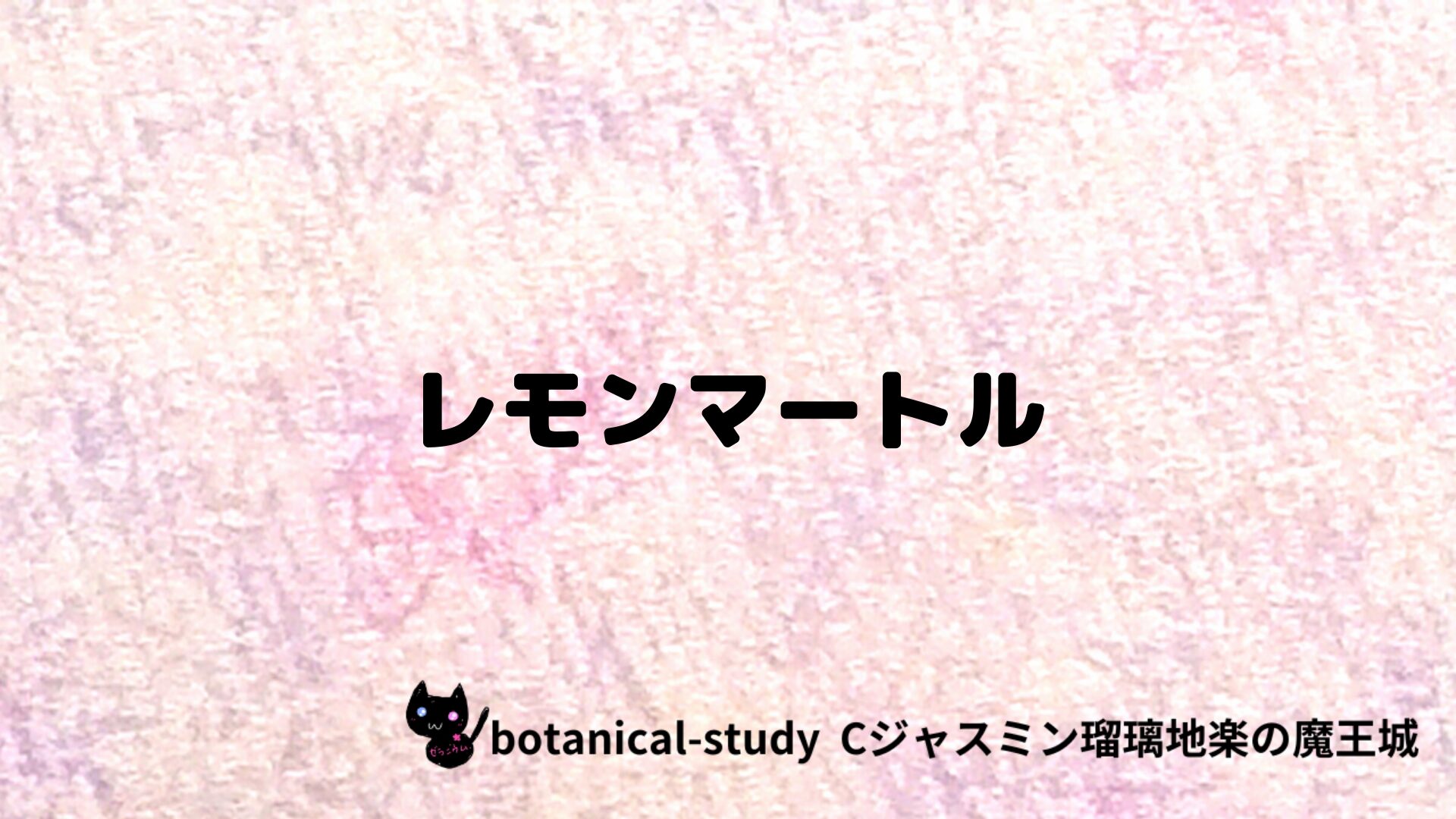 レモンマートルのアロマハーブプチ辞典クイズ用アイキャッチ＠botanical-study