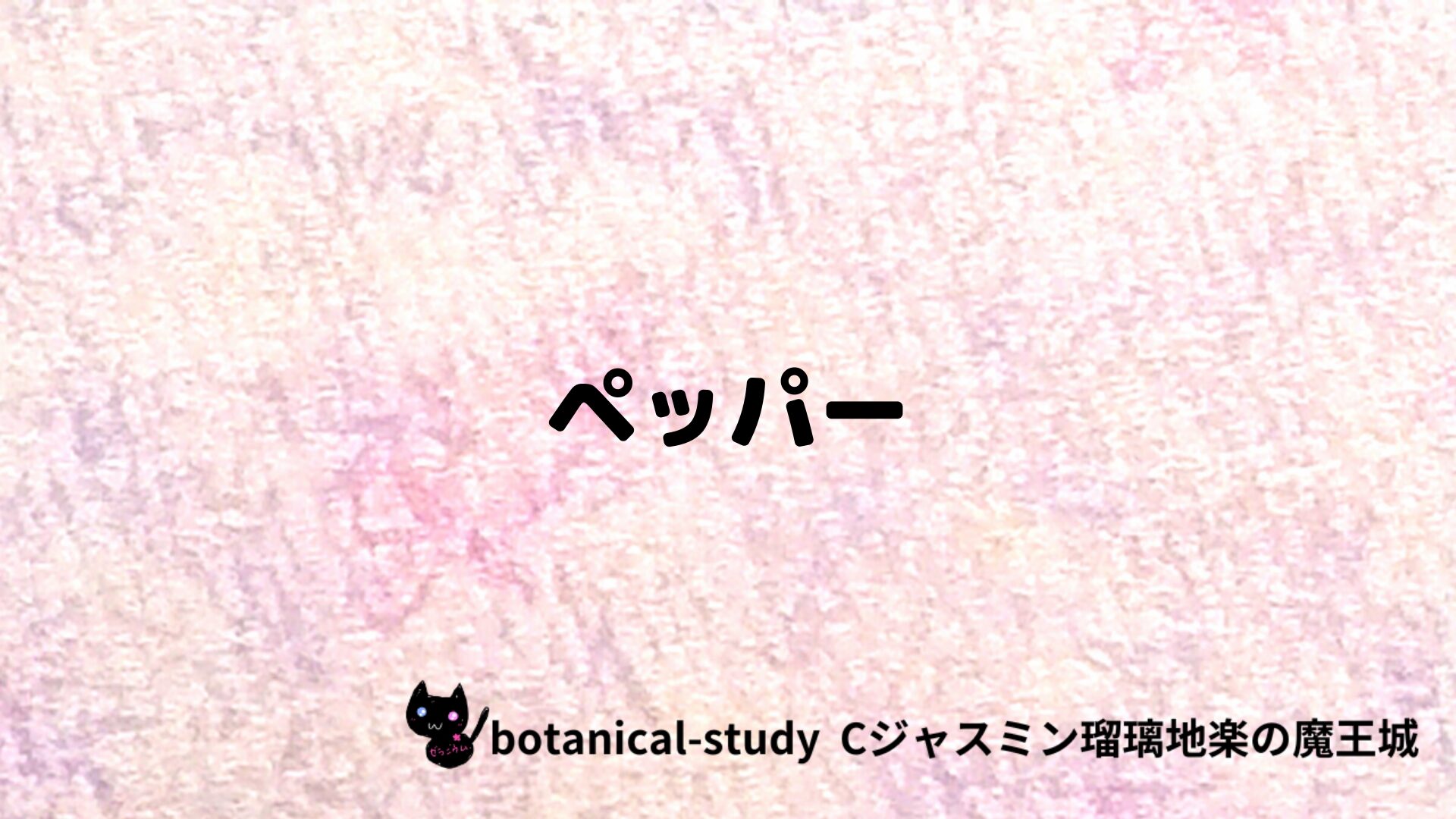 ペッパーのアロマハーブプチ辞典クイズ用アイキャッチ＠botanical-study/ハーブ