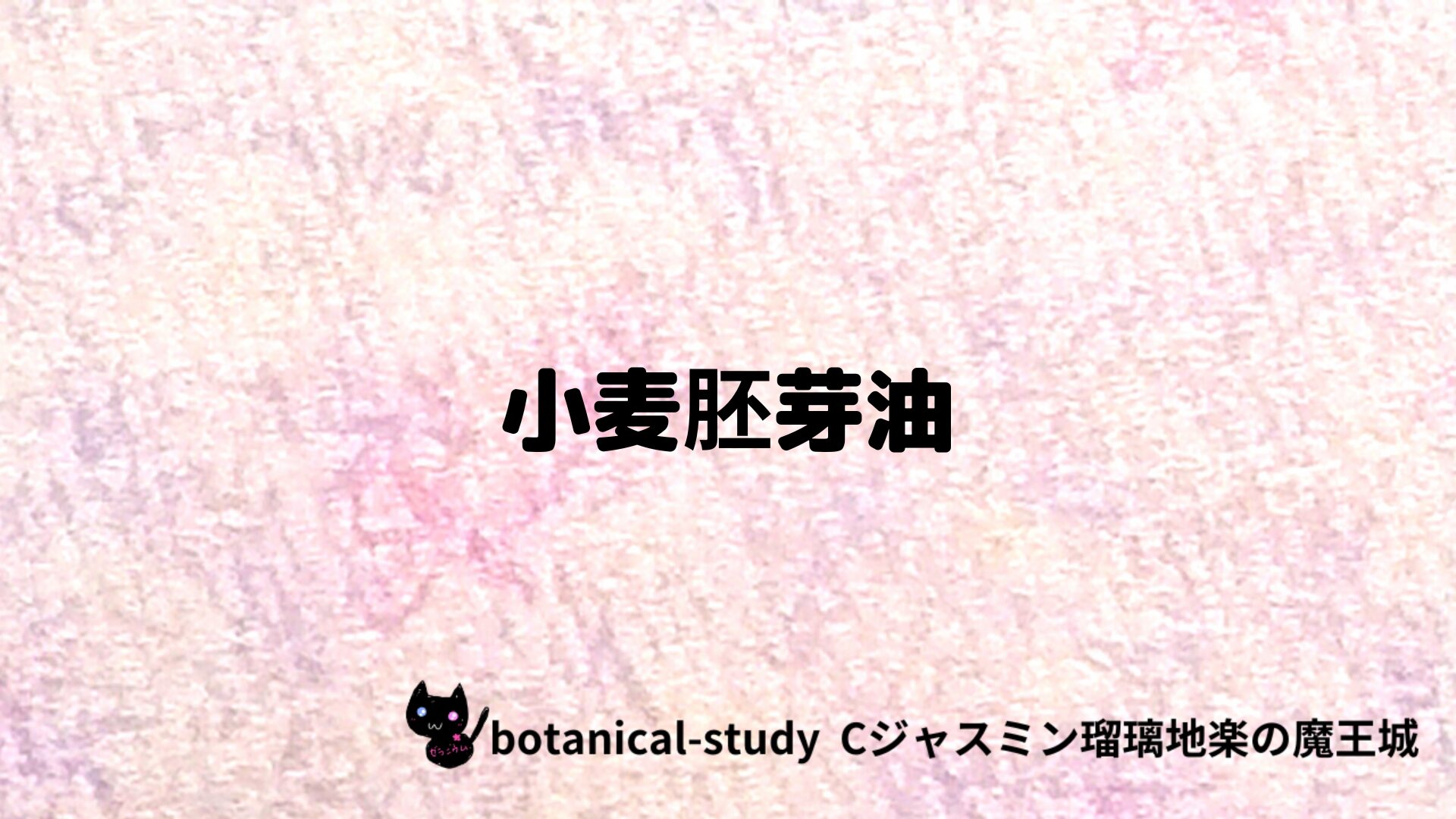 小麦胚芽油のアロマハーブプチ辞典クイズ用アイキャッチ＠botanical-study