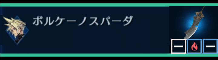 【FF7EC】ボルケーノスパーダ | クラウド | 武器詳細ガイド