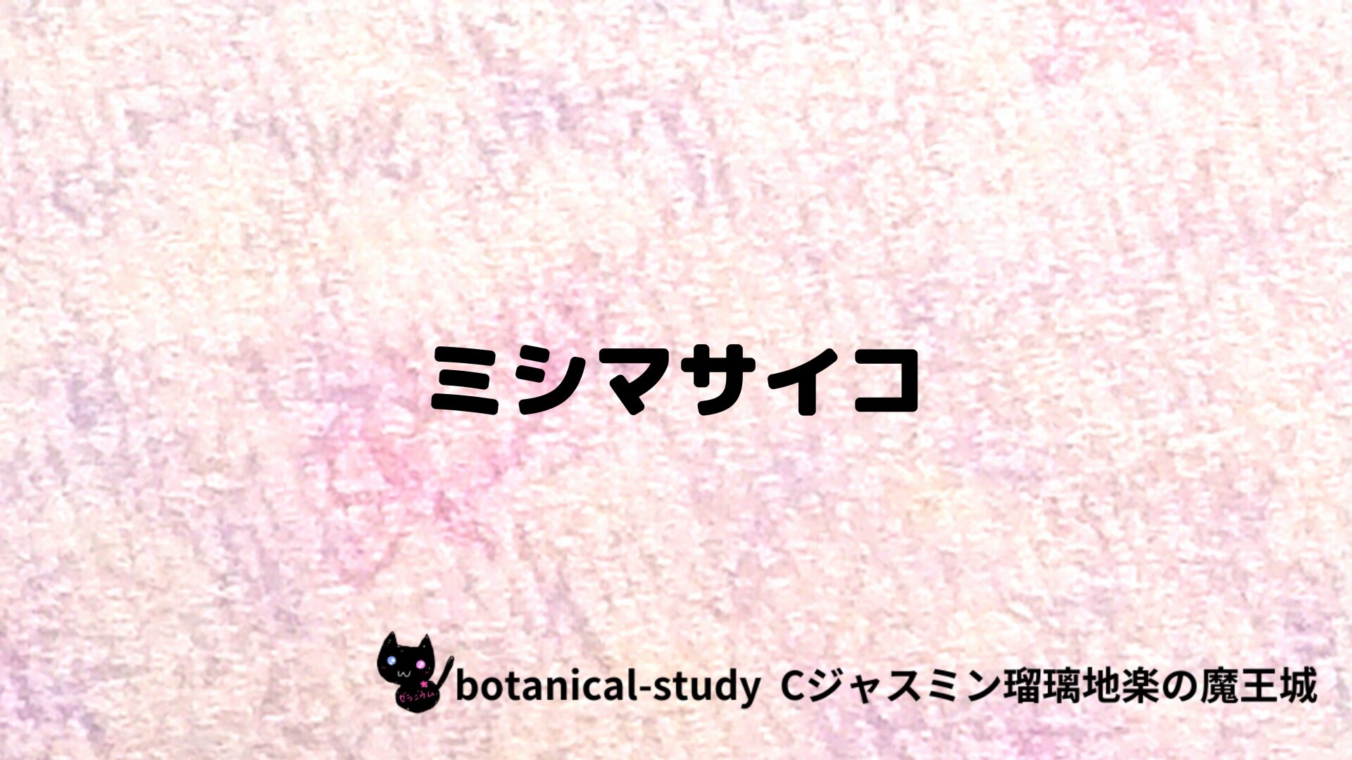 ミシマサイコのアロマハーブプチ辞典クイズ用アイキャッチ＠botanical-study/ハーブ