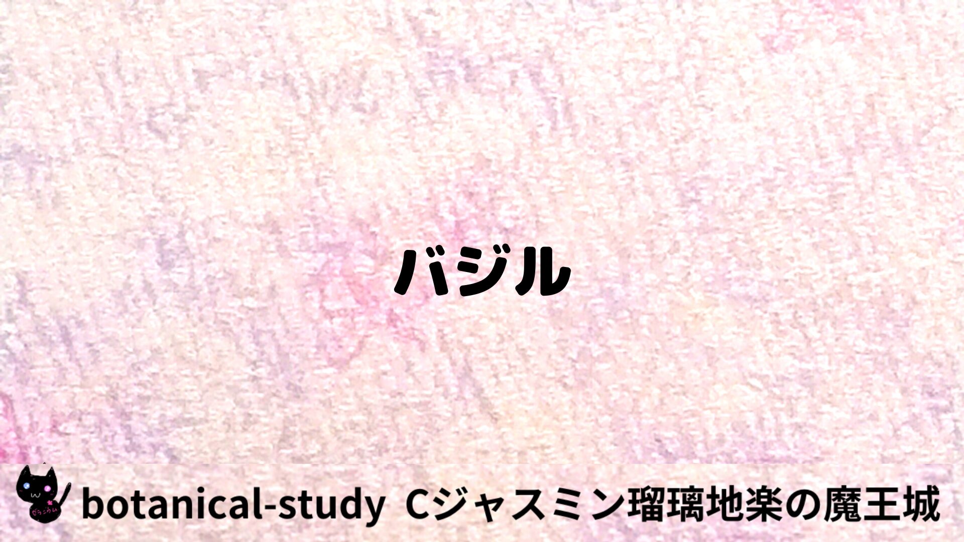 バジルのアロマハーブプチ辞典用アイキャッチ＠botanical-study/ハーブ