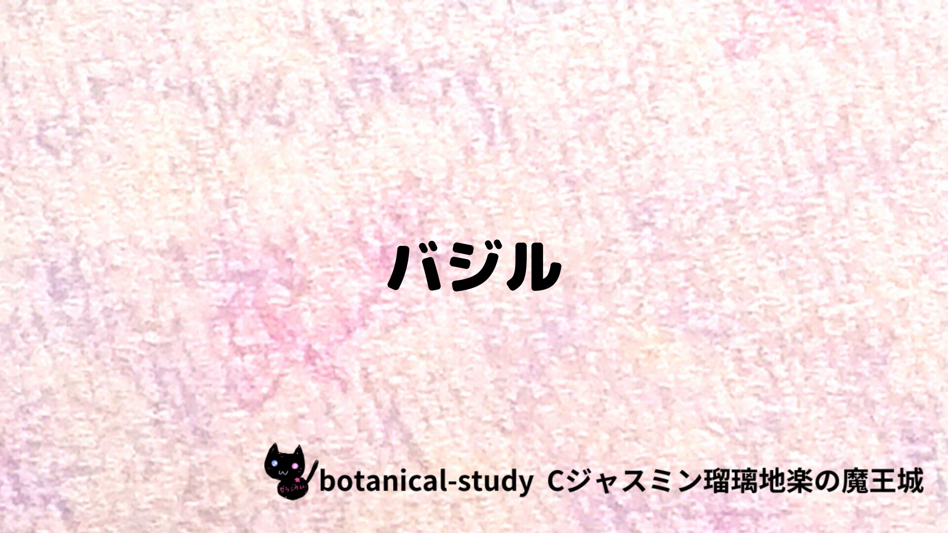 バジルのアロマハーブプチ辞典クイズ用アイキャッチ＠botanical-study/ハーブ