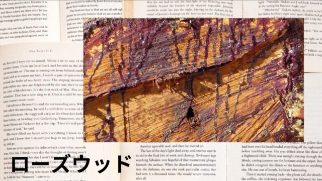 ローズウッド：プチ辞典