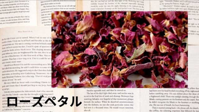 ローズペタル：プチ辞典