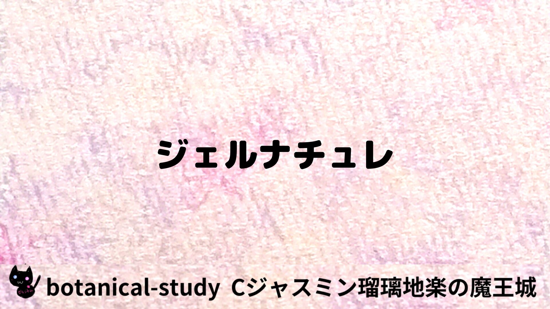 ジェルナチュレのアロマハーブプチ辞典用アイキャッチ＠botanical-study