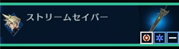 【FF7EC】ストリームセイバー | クラウド | 武器詳細ガイド