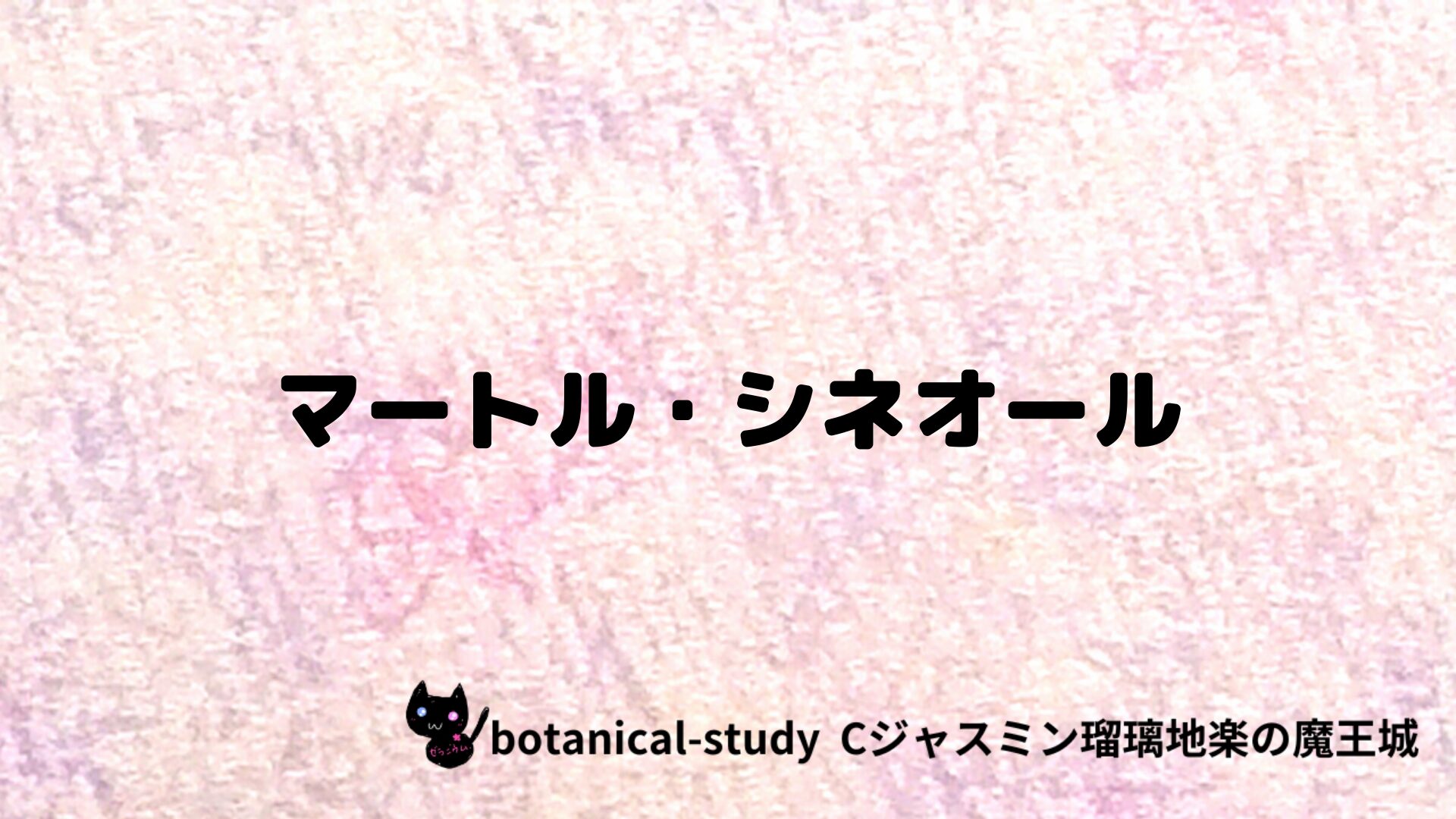 マートル・シネオールのアロマハーブプチ辞典クイズ用アイキャッチ＠botanical-study