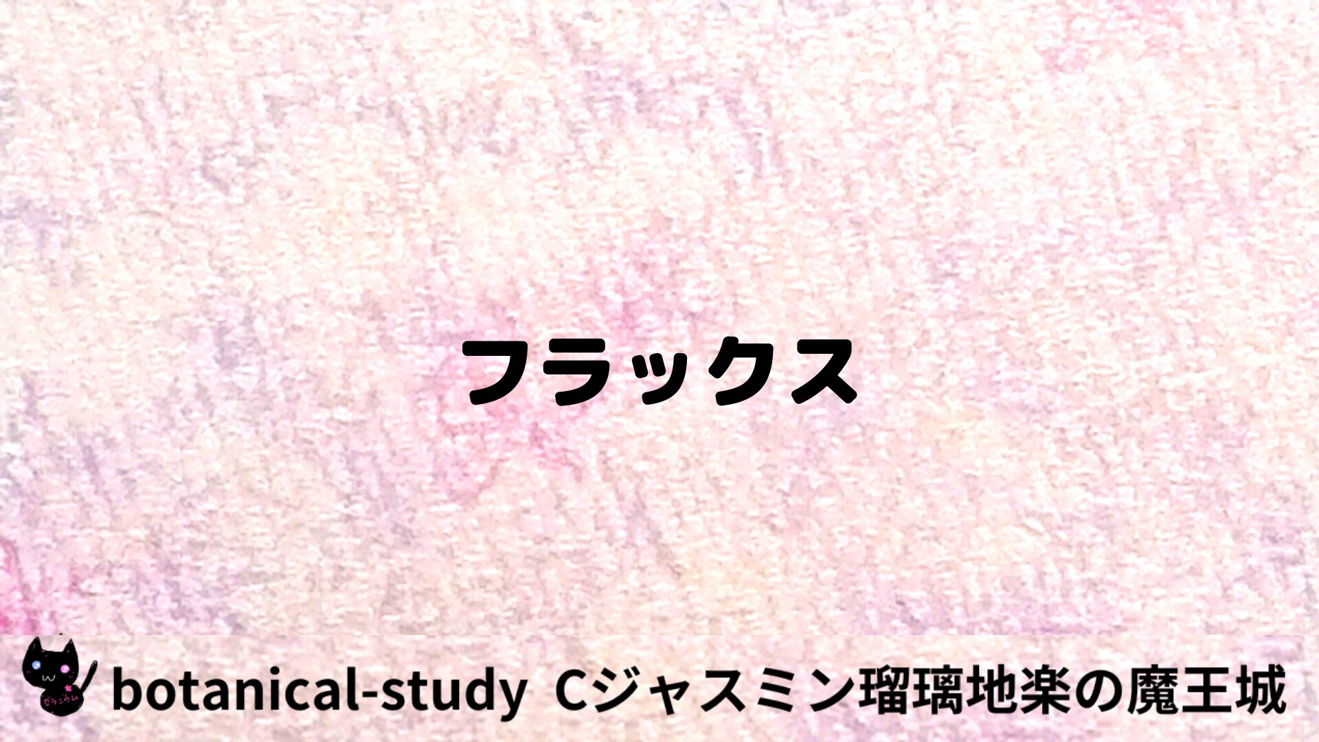 フラックスのアロマハーブプチ辞典用アイキャッチ＠botanical-study/ハーブ