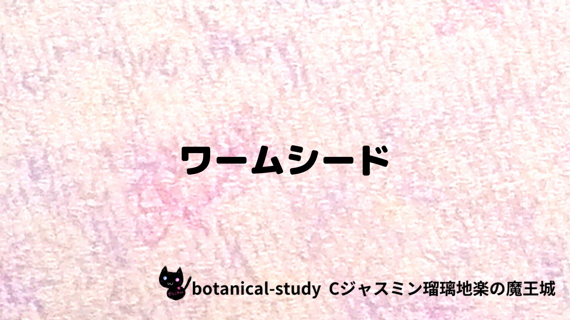 ワームシードのアロマハーブプチ辞典クイズ用アイキャッチ＠botanical-study