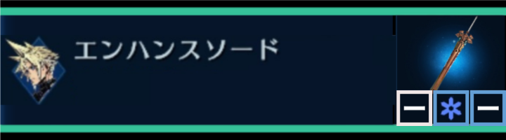 【FF7EC】エンハンスソード | クラウド | 武器詳細ガイド