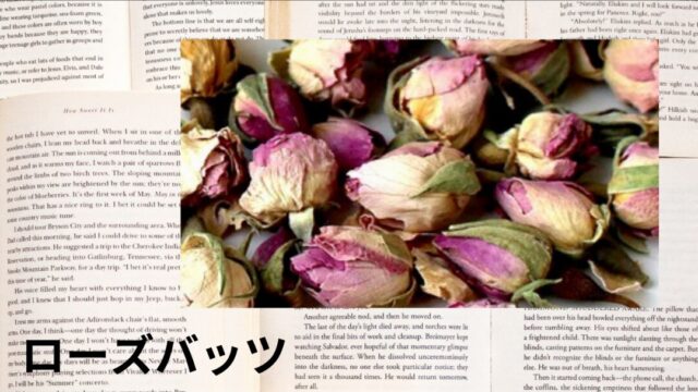 ローズバッツ：プチ辞典