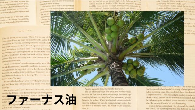 ファーナス油：プチ辞典