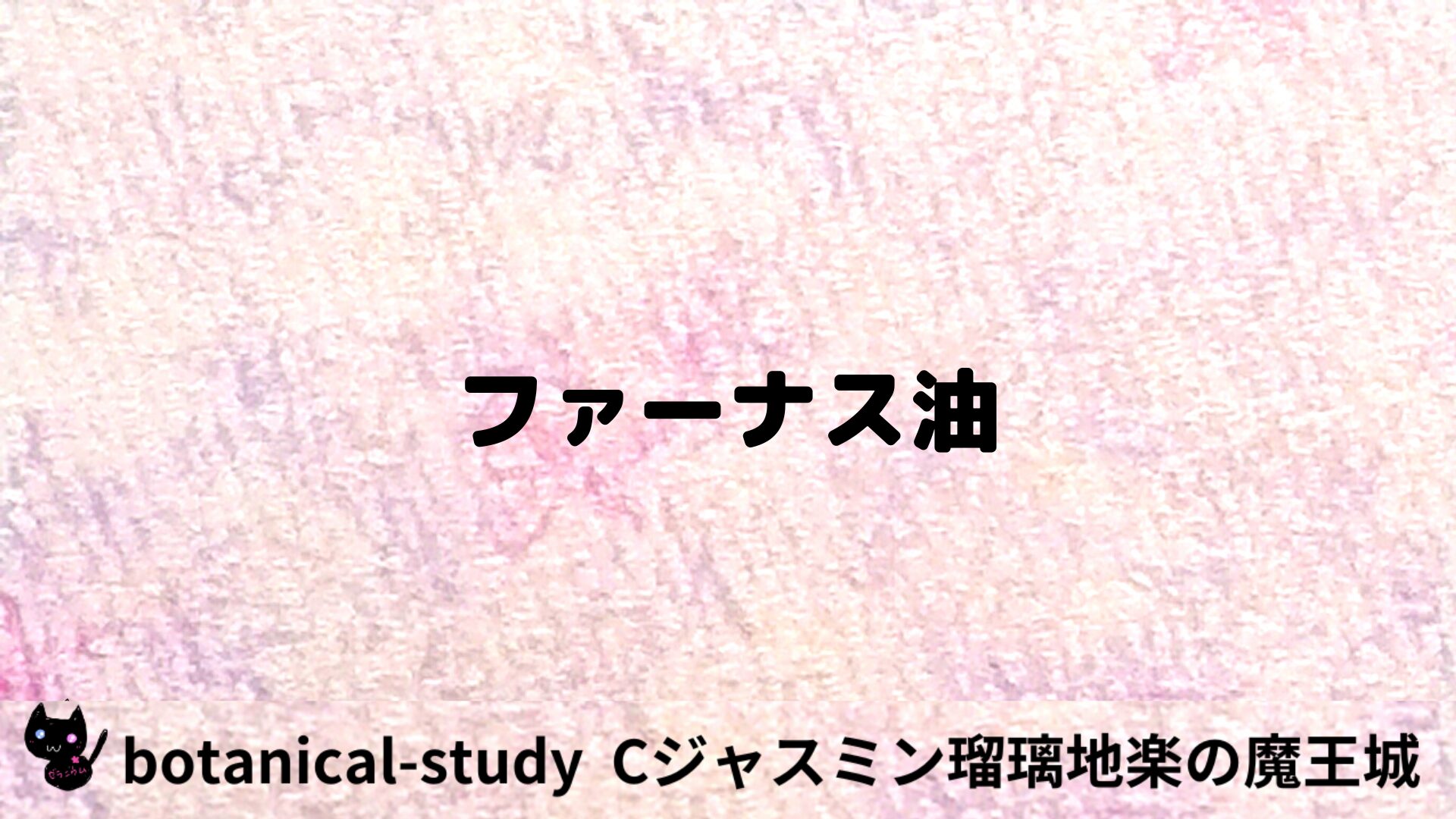 ファーナス油のアロマハーブプチ辞典用アイキャッチ＠botanical-study