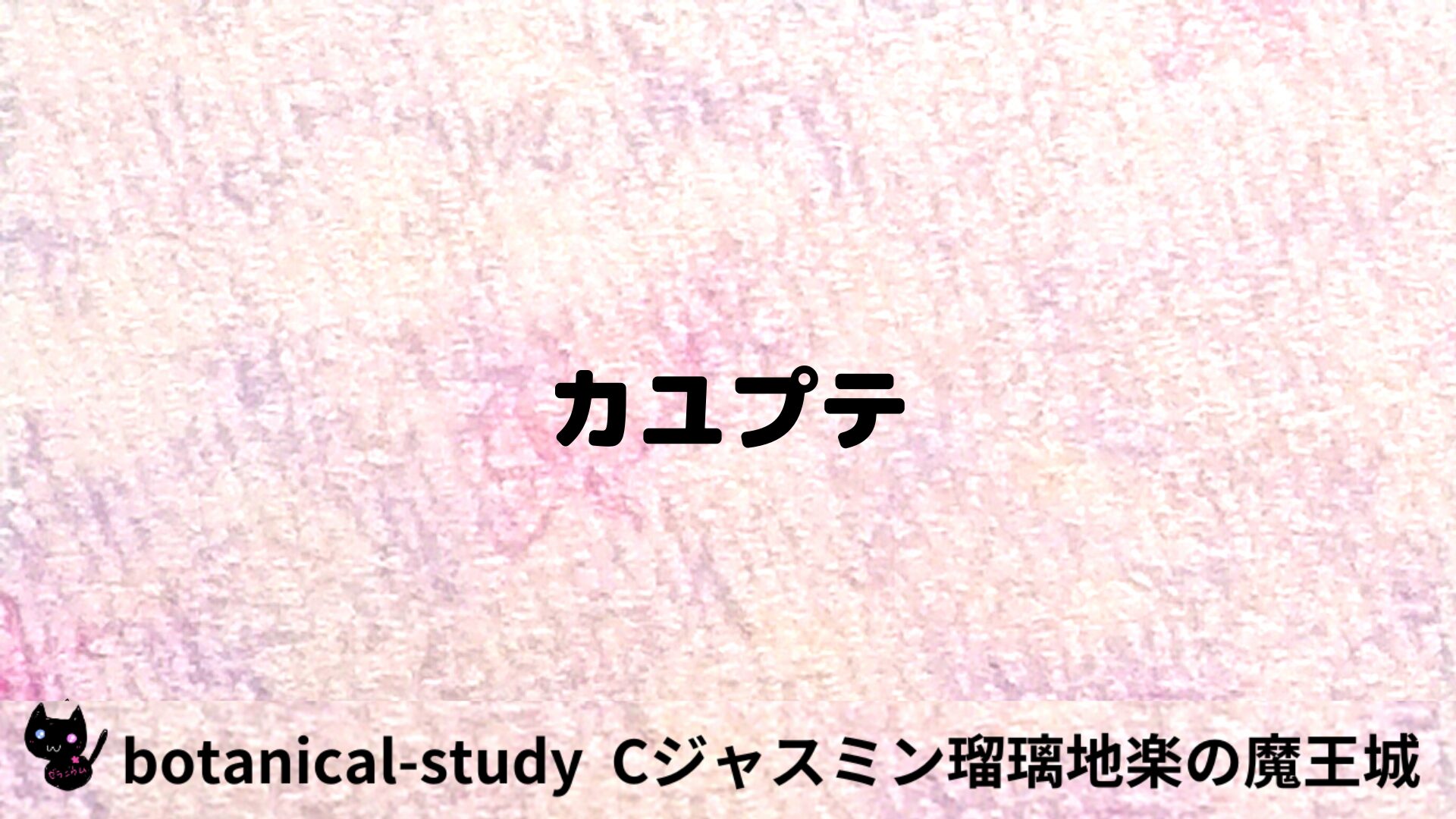 カユプテのアロマハーブプチ辞典用アイキャッチ＠botanical-study