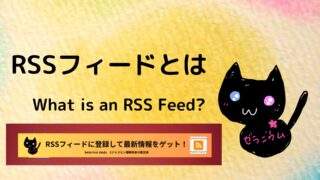 RSSフィードとは？利用方法とメリットを徹底解説