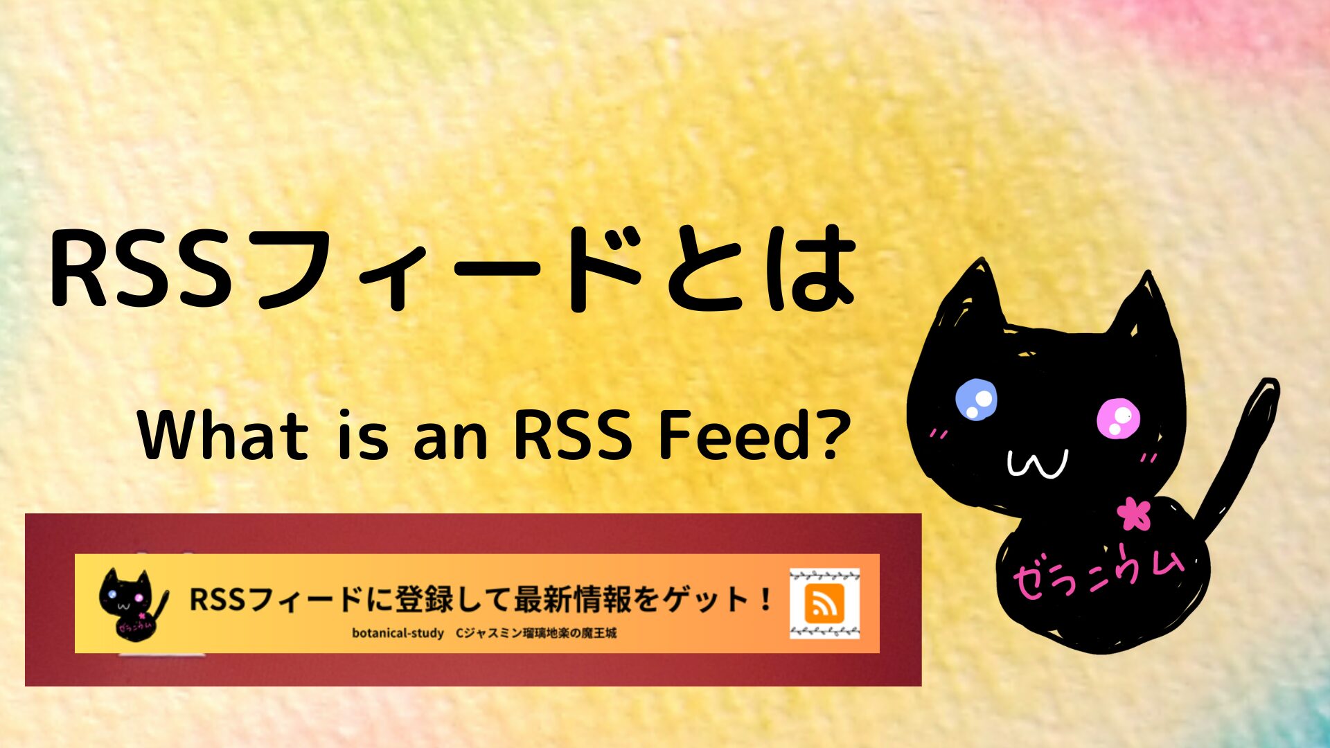 RSSフィードとは？利用方法とメリットを徹底解説＠botanical-study