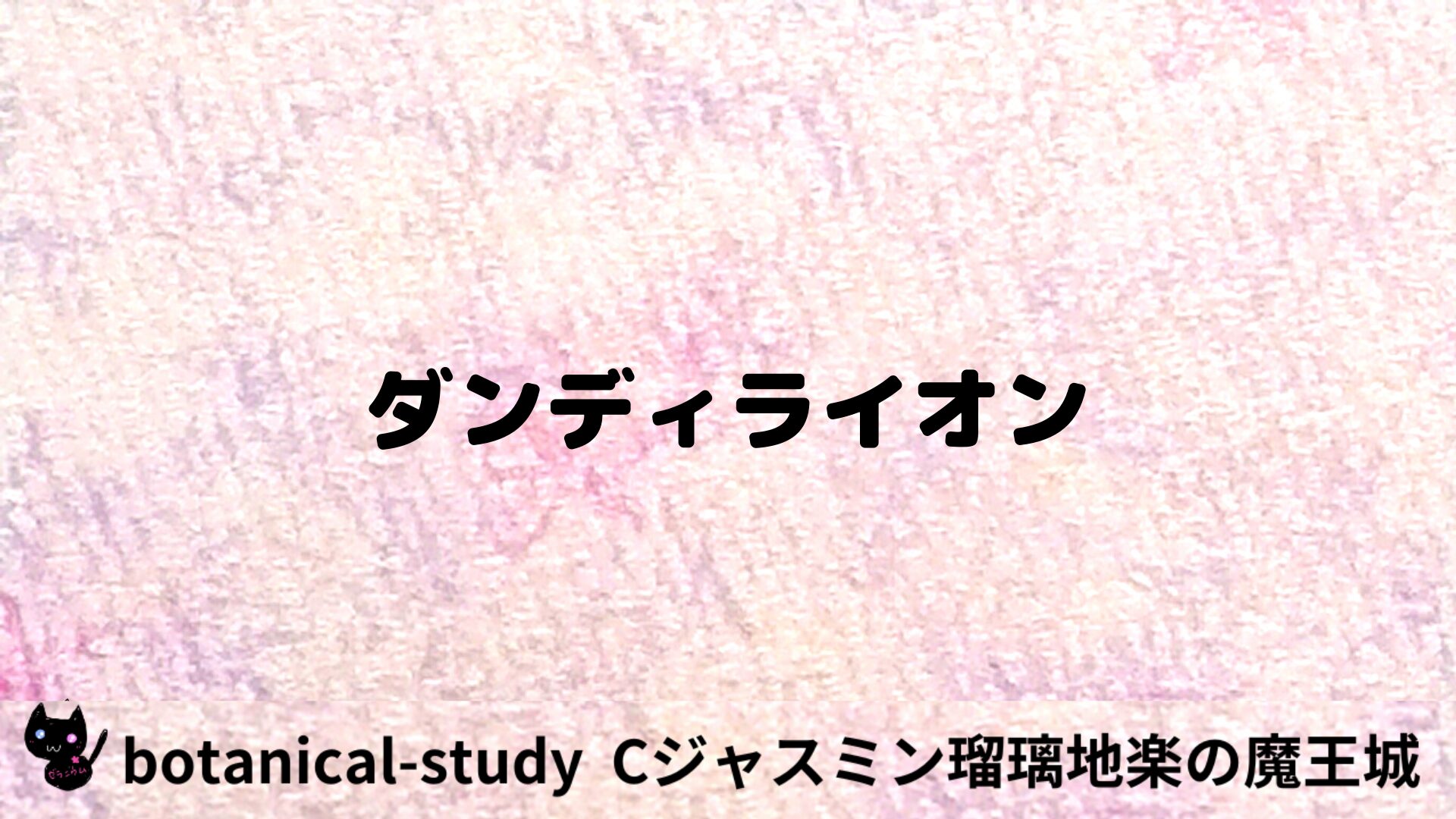 ダンディライオンのアロマハーブプチ辞典用アイキャッチ＠botanical-study/ハーブ