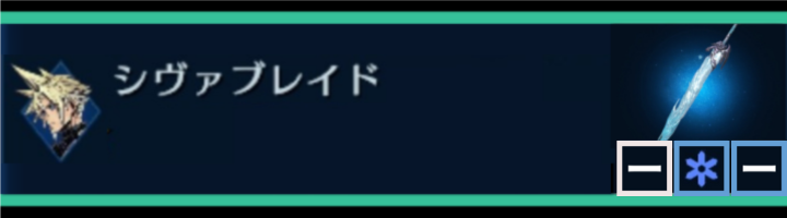 【FF7EC】シヴァブレイド | クラウド | 武器詳細ガイド