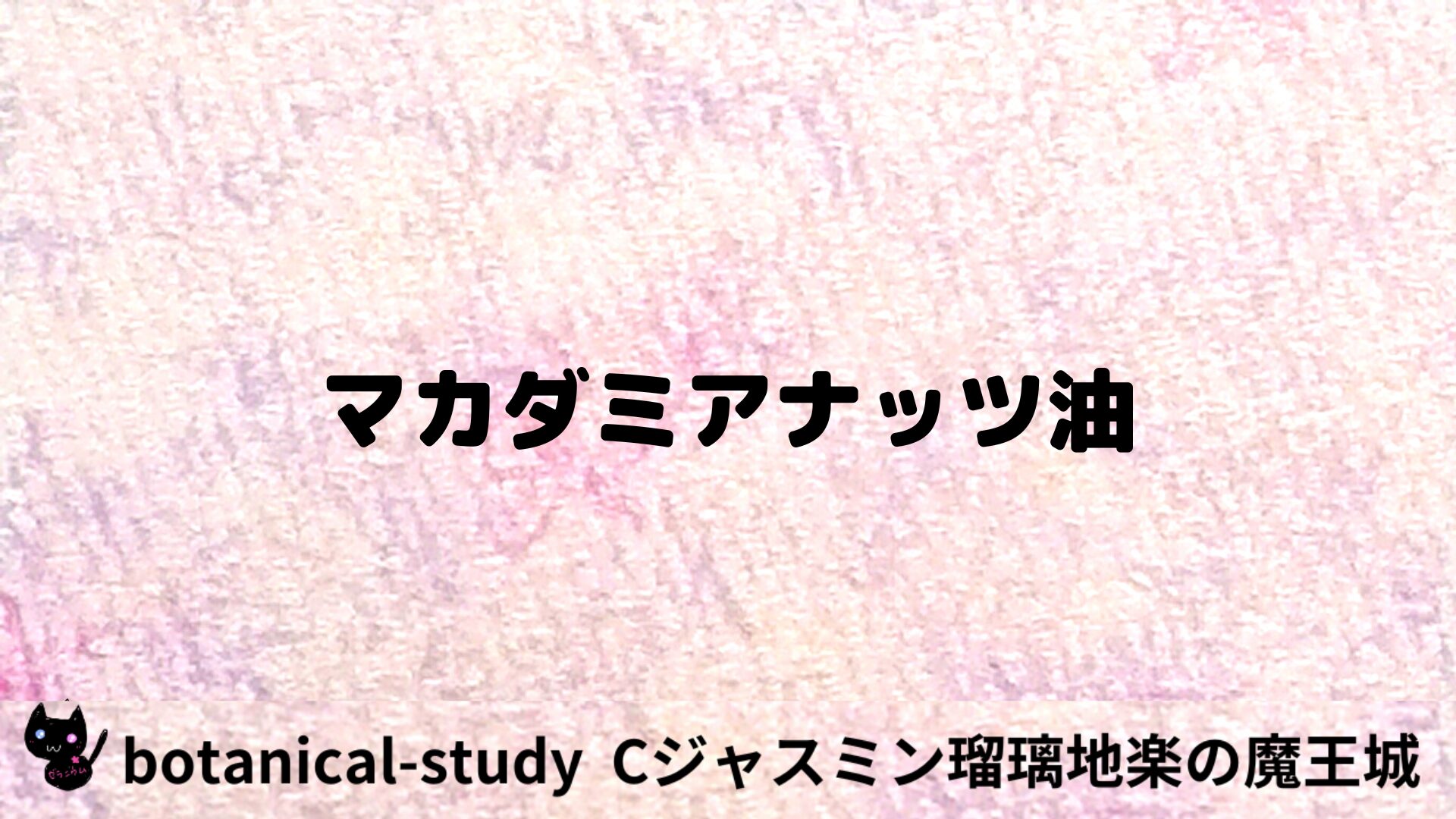 マカダミアナッツ油のアロマハーブプチ辞典用アイキャッチ＠botanical-study