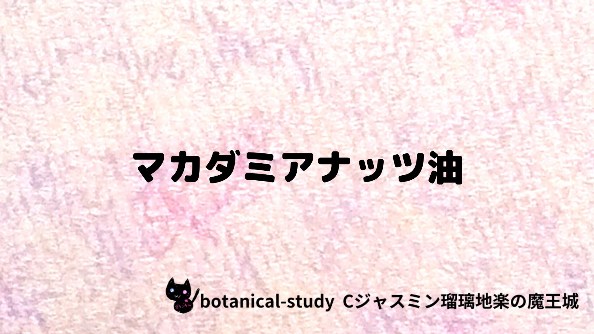 マカダミアナッツ油のアロマハーブプチ辞典クイズ用アイキャッチ＠botanical-study