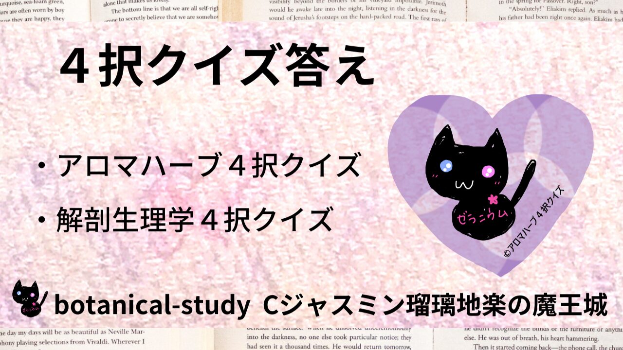 アロマハーブ解剖生理学４択クイズ答え＠botanical-study