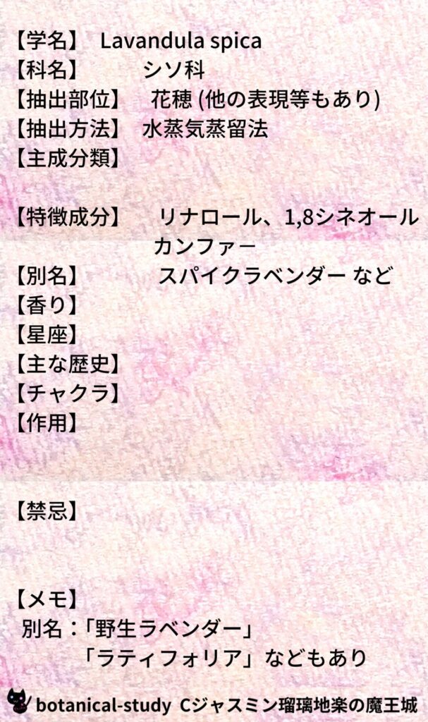 ラベンダー・スピカとCジャスミン瑠璃地楽のアロマハーブプチ辞典＠botanical-study