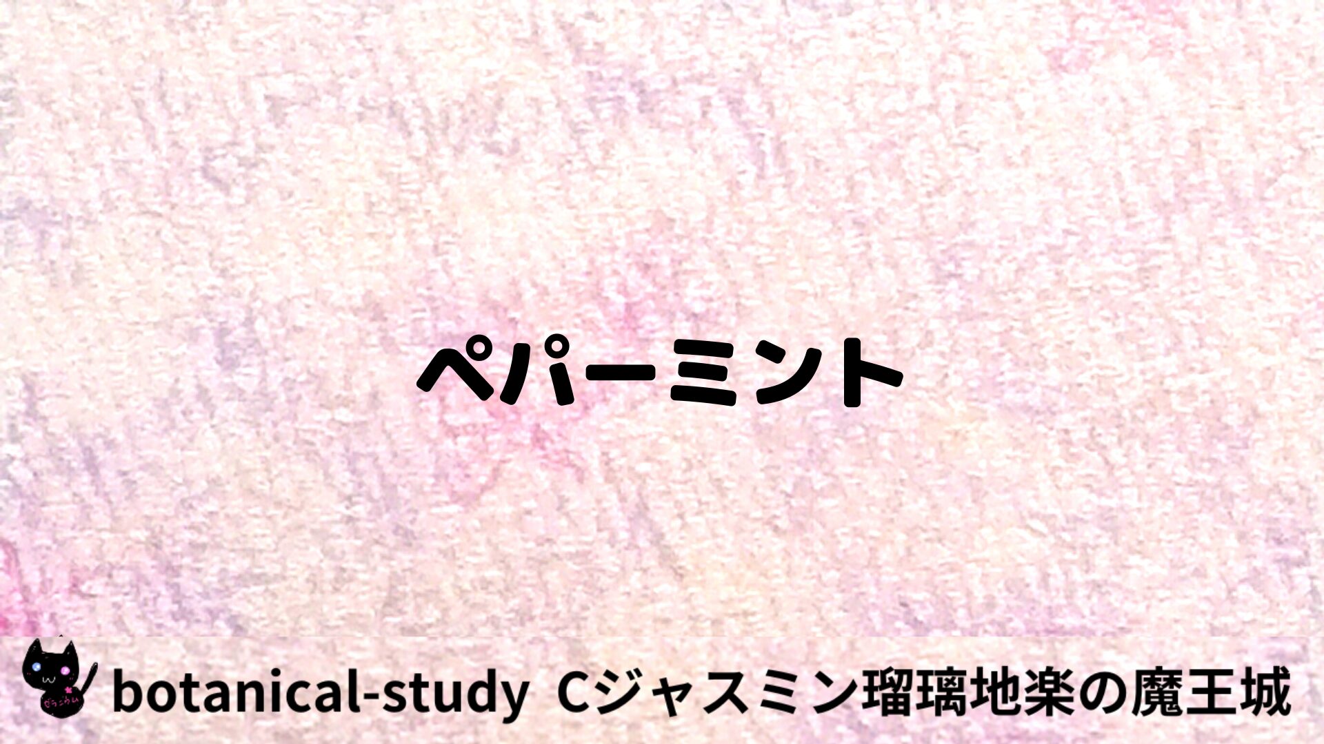 ペパーミントのアロマハーブプチ辞典用アイキャッチ＠botanical-study/ハーブ