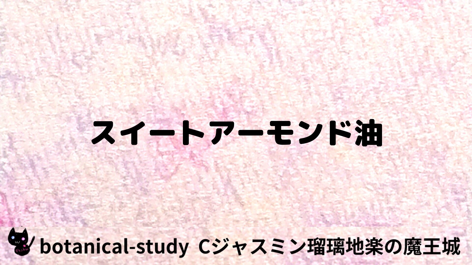 スイートアーモンド油のアロマハーブプチ辞典用アイキャッチ＠botanical-study