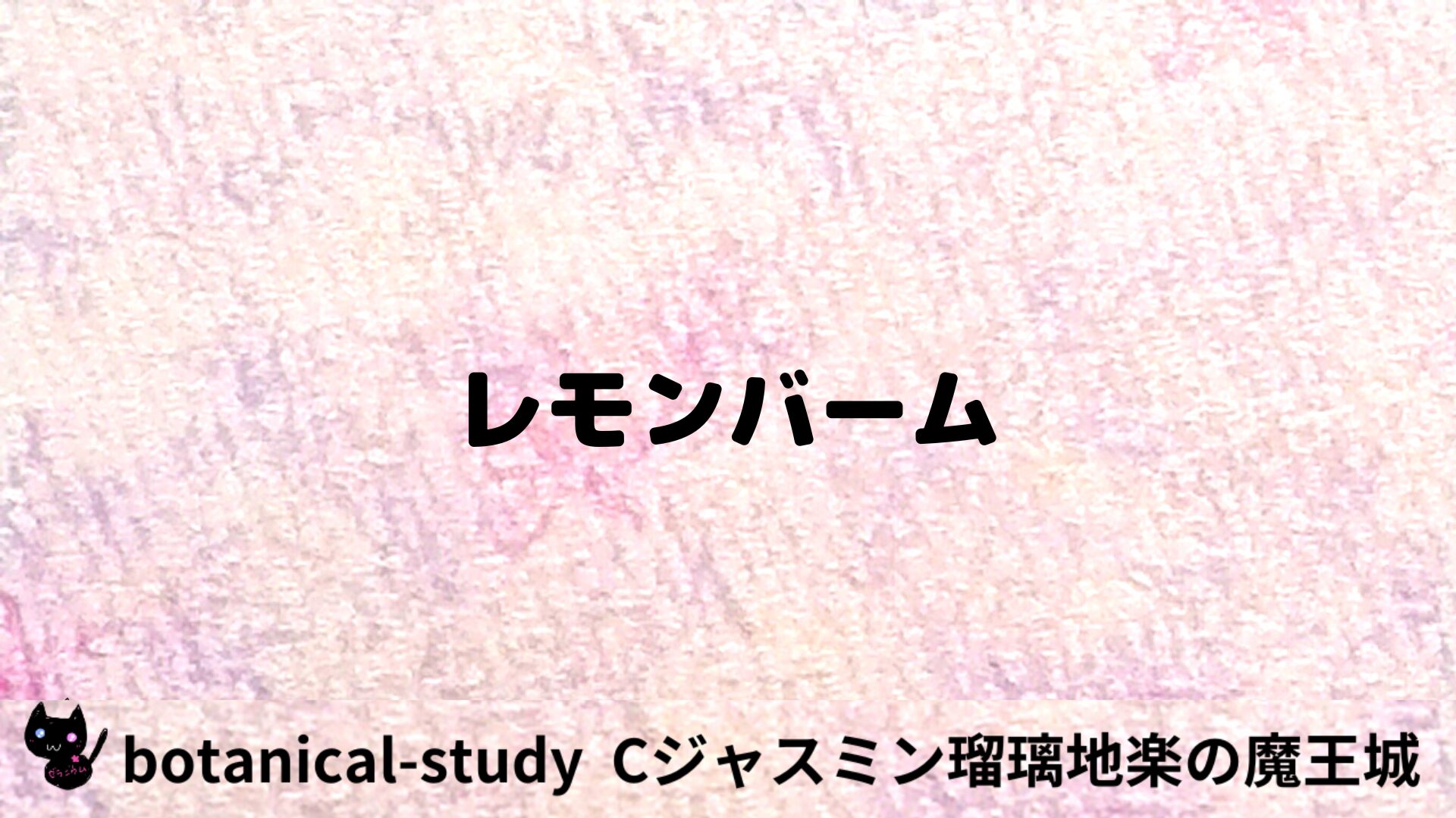 レモンバームのアロマハーブプチ辞典用アイキャッチ＠botanical-study/ハーブ