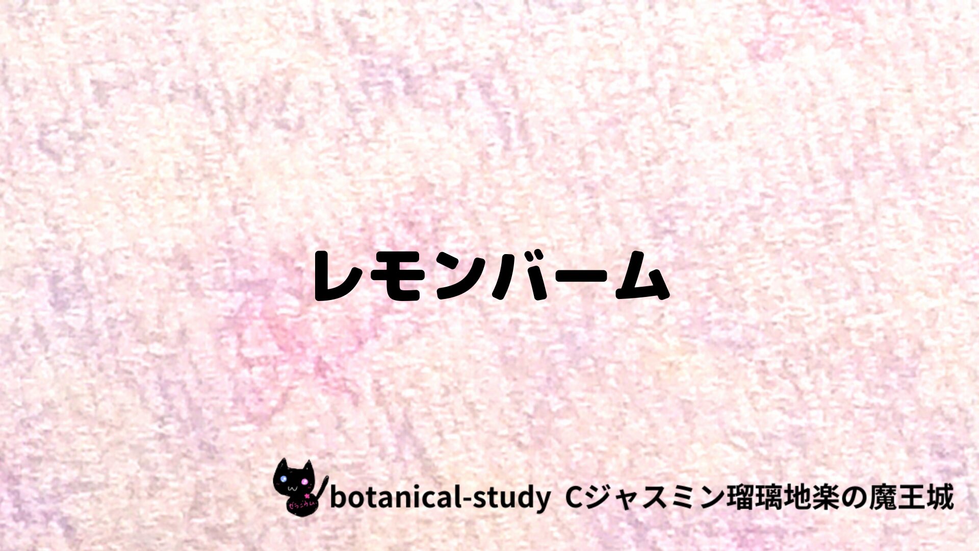 レモンバームのアロマハーブプチ辞典クイズ用アイキャッチ＠botanical-study/ハーブ